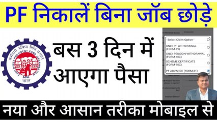 PF निकालें बिना जॉब छोड़े, bina company chode pf kaise nikale, mobile se pf advance kaise nikale#uan