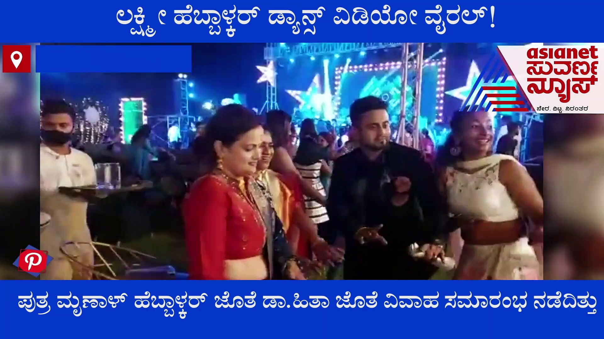 ಶಾಸಕಿ ಲಕ್ಷ್ಮೀ ಹೆಬ್ಬಾಳ್ಕರ್ ಡ್ಯಾನ್ಸ್ ‌ವಿಡಿಯೋ ವೈರಲ್‌..!