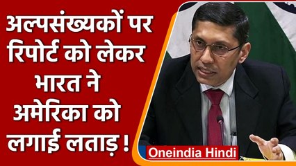 USCIRF Report 2021: India ने USCIRF रिपोर्ट पर America को सुनाई खरी-खरी | वनइंडिया हिंदी । #news