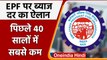 EPFO Interest Rate Cut: ईपीएफओ की ब्याज दर घटाने को मिली मंजूरी | वनइंडिया हिंदी | #News