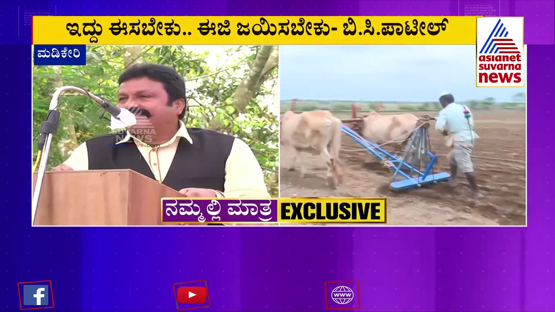 'ಆತ್ಮಹತ್ಯೆ ಮಾಡಿಕೊಳ್ಳುವ ರೈತರು ಹೇಡಿಗಳು'  ಪಾಟೀಲರ ಬಿಸಿ ಹೇಳಿಕೆ!