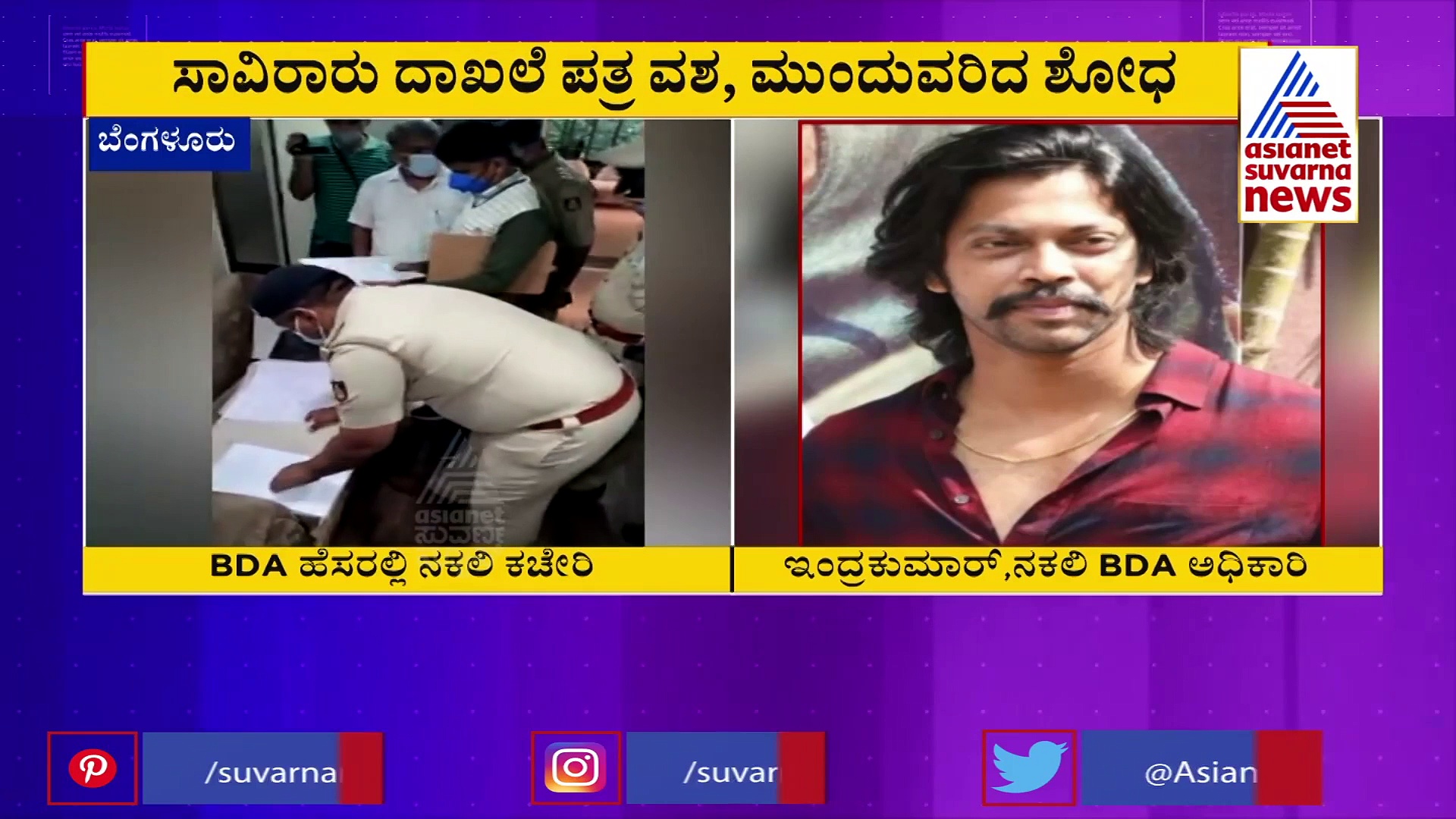 ನಕಲಿ ಎಸ್‌ಬಿಐ ಶಾಖೆ ಆಯ್ತು..ಬೆಂಗಳೂರಿನಲ್ಲಿ ನಕಲಿ ಬಿಡಿಎ ಕಚೇರಿ!