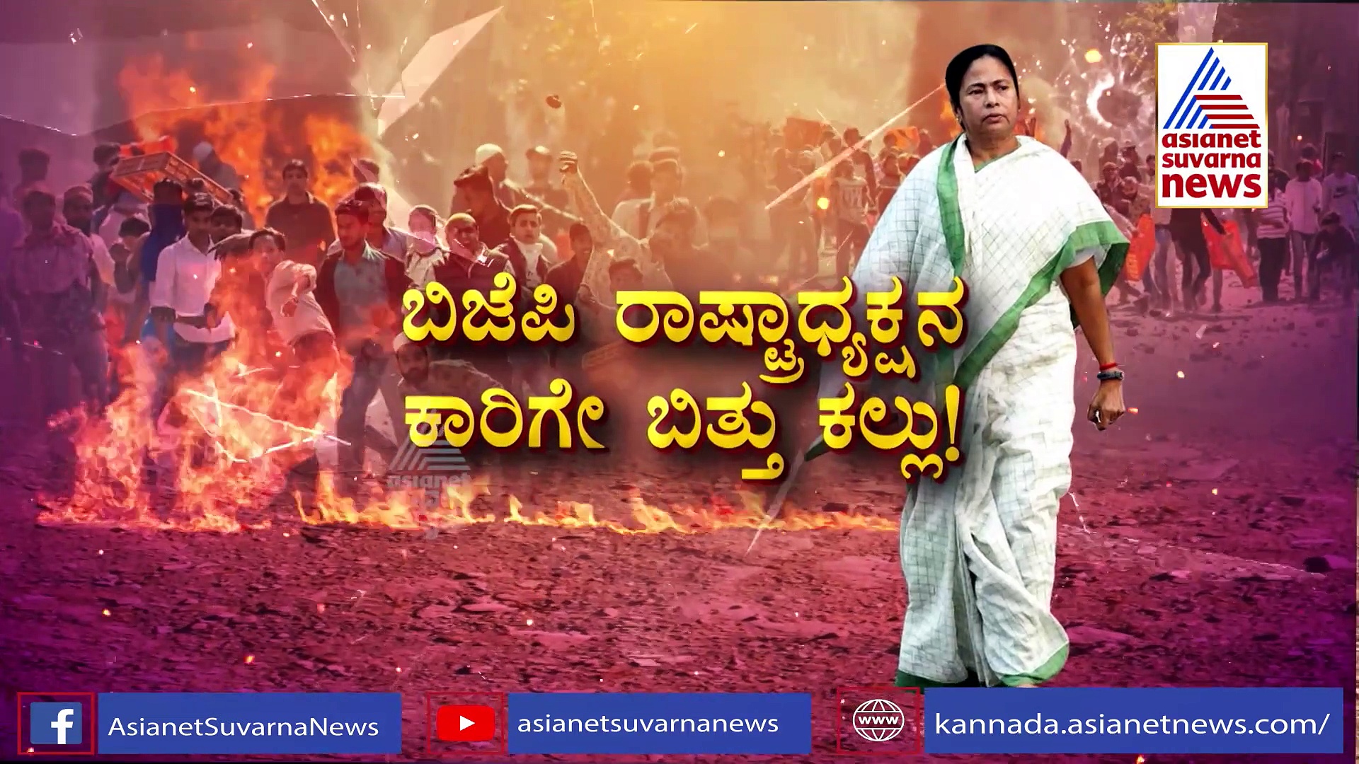 ಗಲ್ಲಿ ಗಲ್ಲಿಯೂ ಗೂಂಡಾಗಳ ಅಡ್ಡ, ದಾರಿಯುದ್ಧಕ್ಕೂ ಕಲ್ಲು ತೂರಾಟ;  ದೀದಿ ಸಾಮ್ರಜ್ಯದಲ್ಲಿ ಏನಾಗ್ತಿದೆ?