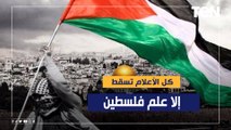 في الضفة وغزة والقدس..كل الأعلام تسقط إلا علم فلسطين