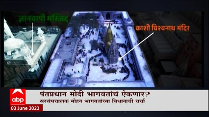 PM Modi Mohan Bhagwat यांचं ऐकणार? प्रत्येक मशिदीत शिवलिंग का शोधायचं? भागवतांचं वक्तव्य