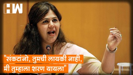 "संकटांनो, तुमची लायकी नाही, मी तुम्हाला शरण यायला" - Pankaja Munde