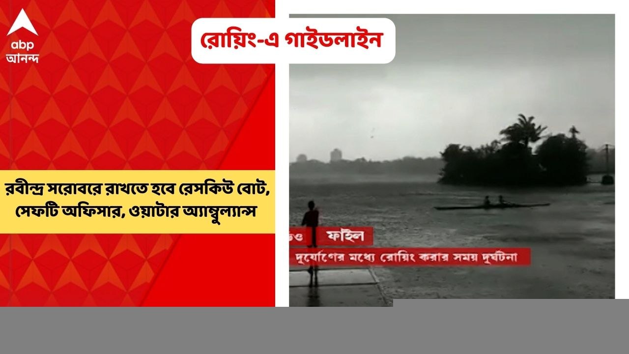 Rabindra Sarobar: দুর্ঘটনা থেকে শিক্ষা, রবীন্দ্র সরোবর লেকে রোয়িং করতে মানতে হবে গাইডলাইন