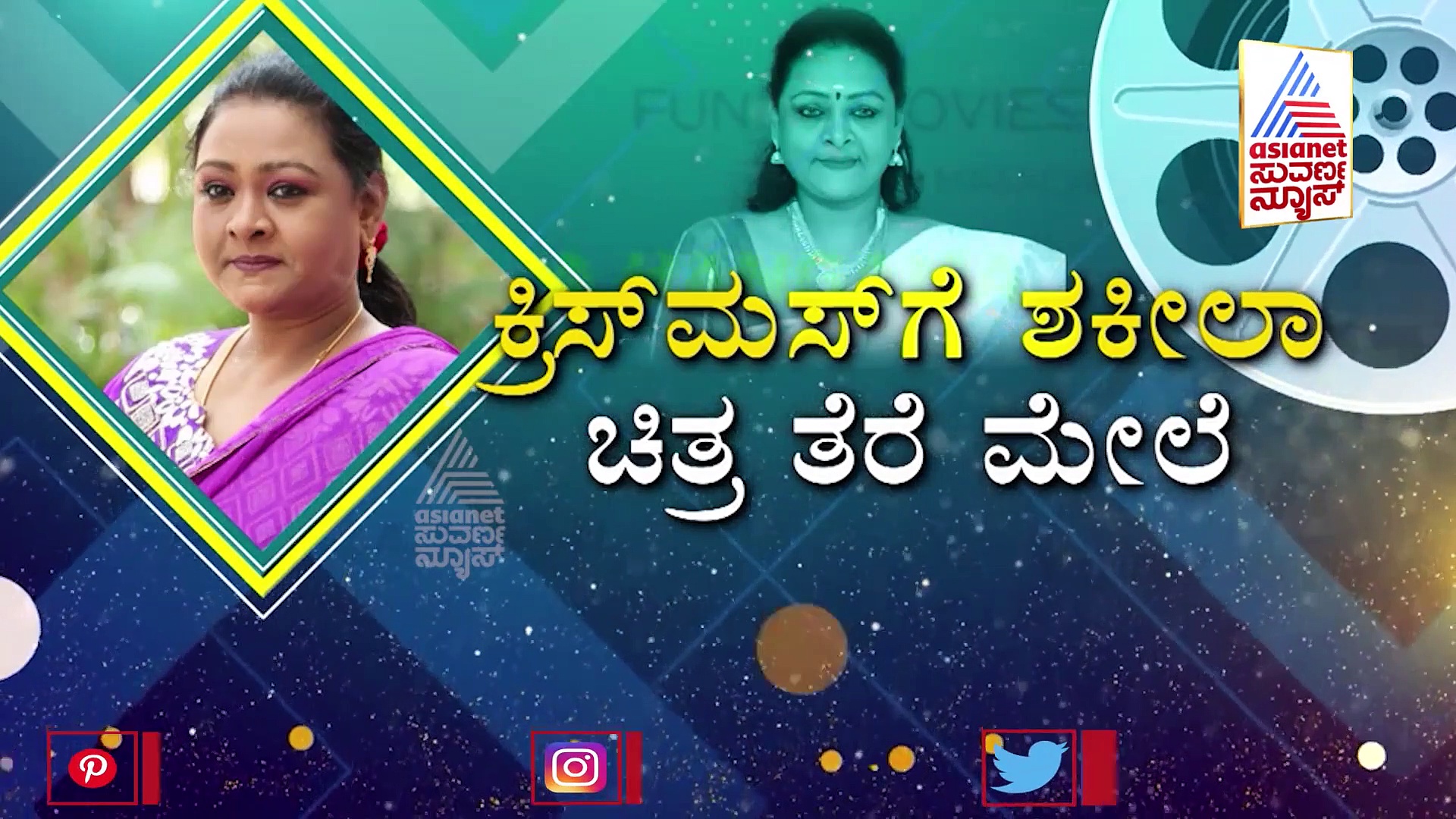 'ಶಕೀಲಾ' ಬಯೋಪಿಕ್‌ ಬಗ್ಗೆ ನಿಮಗೆ ಗೊತ್ತಿರದ ವಿಚಾರಗಳಿವು!