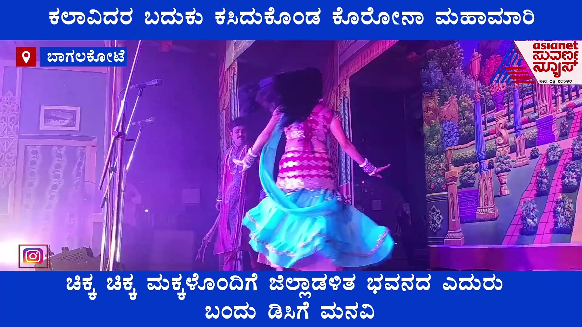 ಬಾದಾಮಿ: ಕಲಾವಿದರ ಬದುಕು ಕಸಿದುಕೊಂಡ ಕೊರೋನಾ ಮಹಾಮಾರಿ