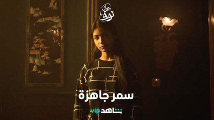 شخصية سمر تخفي أسرار كبيرة     |      عيال نوف      |      شاهد VIP