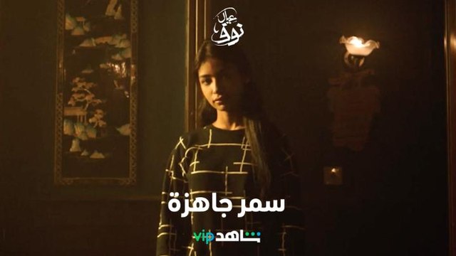 شخصية سمر تخفي أسرار كبيرة | عيال نوف | شاهد VIP