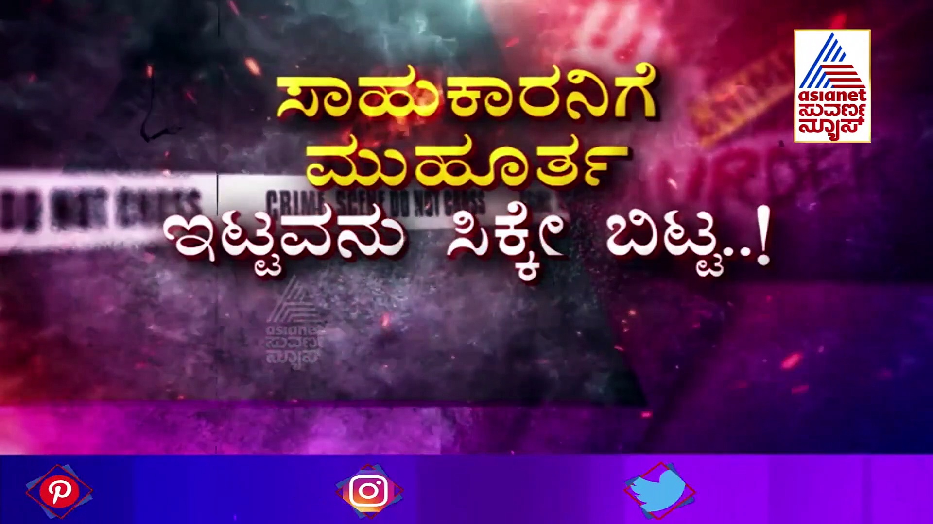 ಮಹದೇವನ ಮೇಲೆ ದಾಳಿ ಮಾಡಿದ್ದ ಕಿಂಗ್‌ ಪಿನ್‌ ಕೊನೆಗೂ ಸಿಕ್ಕಿಬಿದ್ದ!