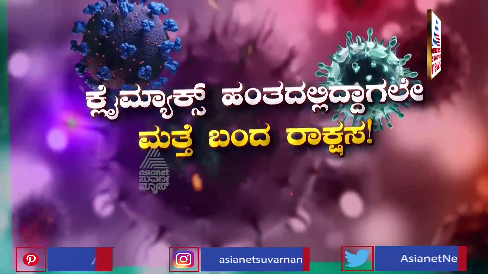 ಕೊರೋನಾ ವೈರಸ್‌ನ ಹೊಸ ಮಾದರಿ ಪತ್ತೆ, ಎಚ್ಚರ ವಹಿಸದಿದ್ರೆ ಆಪತ್ತು ಗ್ಯಾರಂಟಿ..!