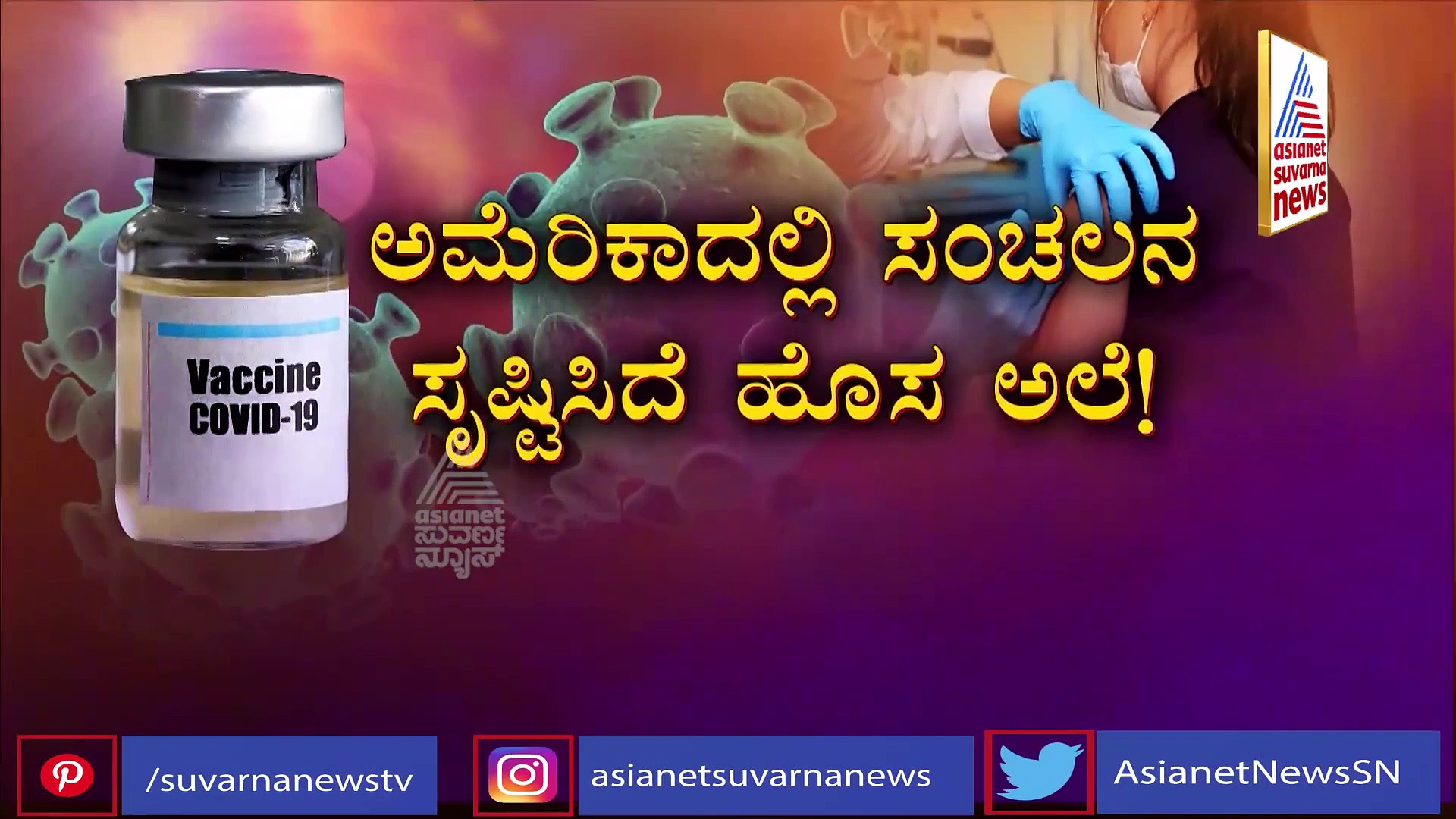 ವ್ಯಾಕ್ಸಿನ್ ಕೊಟ್ಟ ಜಾಗದಲ್ಲಿ ರಿಯಾಕ್ಷನ್, ಶುರುವಾಗಿದೆ ಟೆನ್ಷನ್; ಲಸಿಕೆ ಕೂಡಾ ಸೇಫಲ್ಲ?
