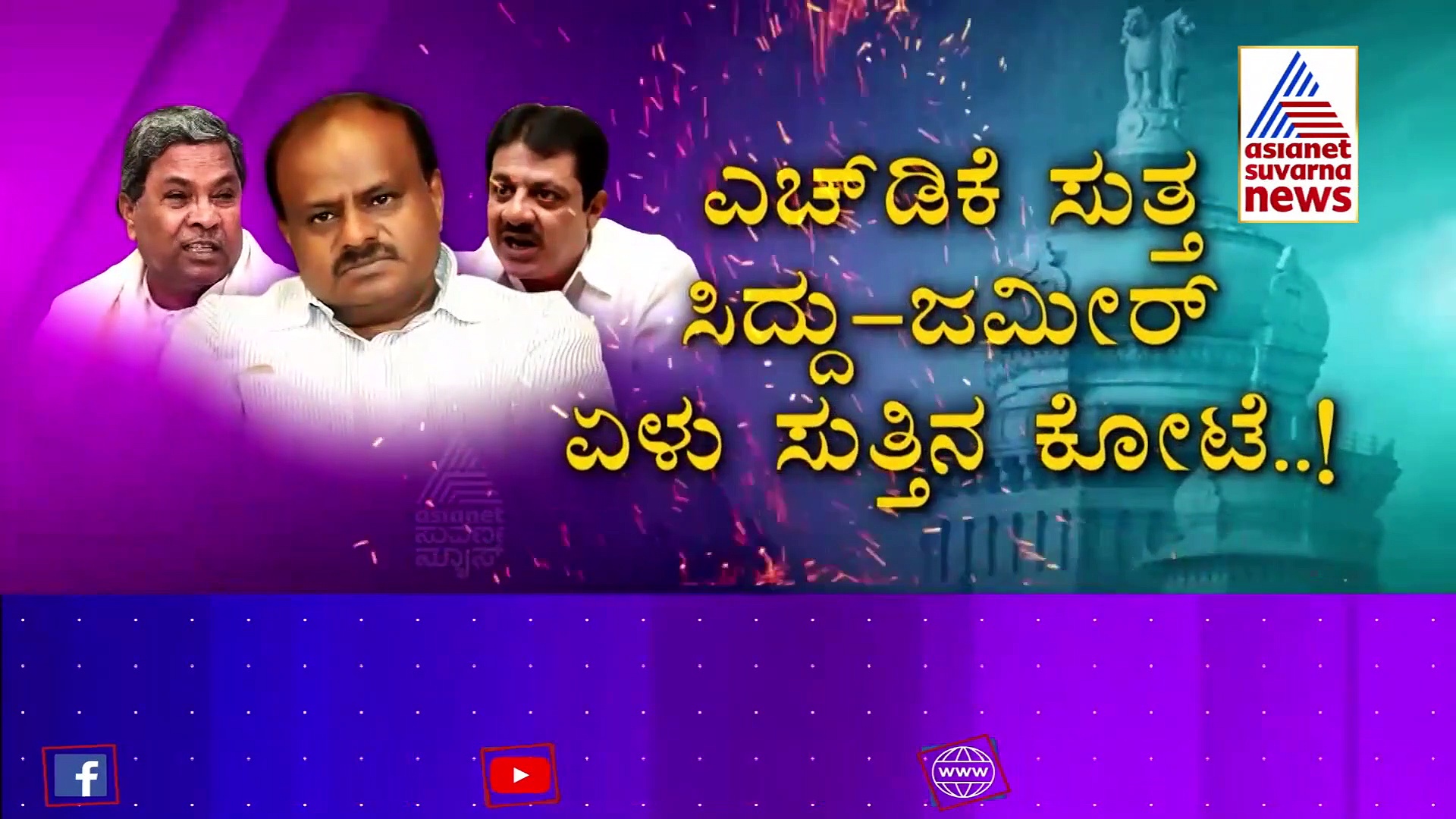HDK ಹಣಿಯಲು ಸಿದ್ದು 'ರಾಮ' ವ್ಯೂಹ.. ಏನಿದು ಪ್ಲಾನ್!