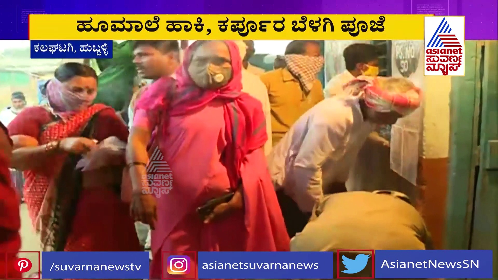 ಚುನಾವಣಾ ಅಖಾಡ: ಮತಗಟ್ಟೆಗಳಿಗೆ ಪೂಜೆ ಸಲ್ಲಿಸಿದ ಗ್ರಾಮಸ್ಥರು