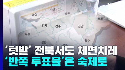 민주당, '텃밭' 전북서도 체면치레...'반쪽 투표율'은 숙제로 / YTN