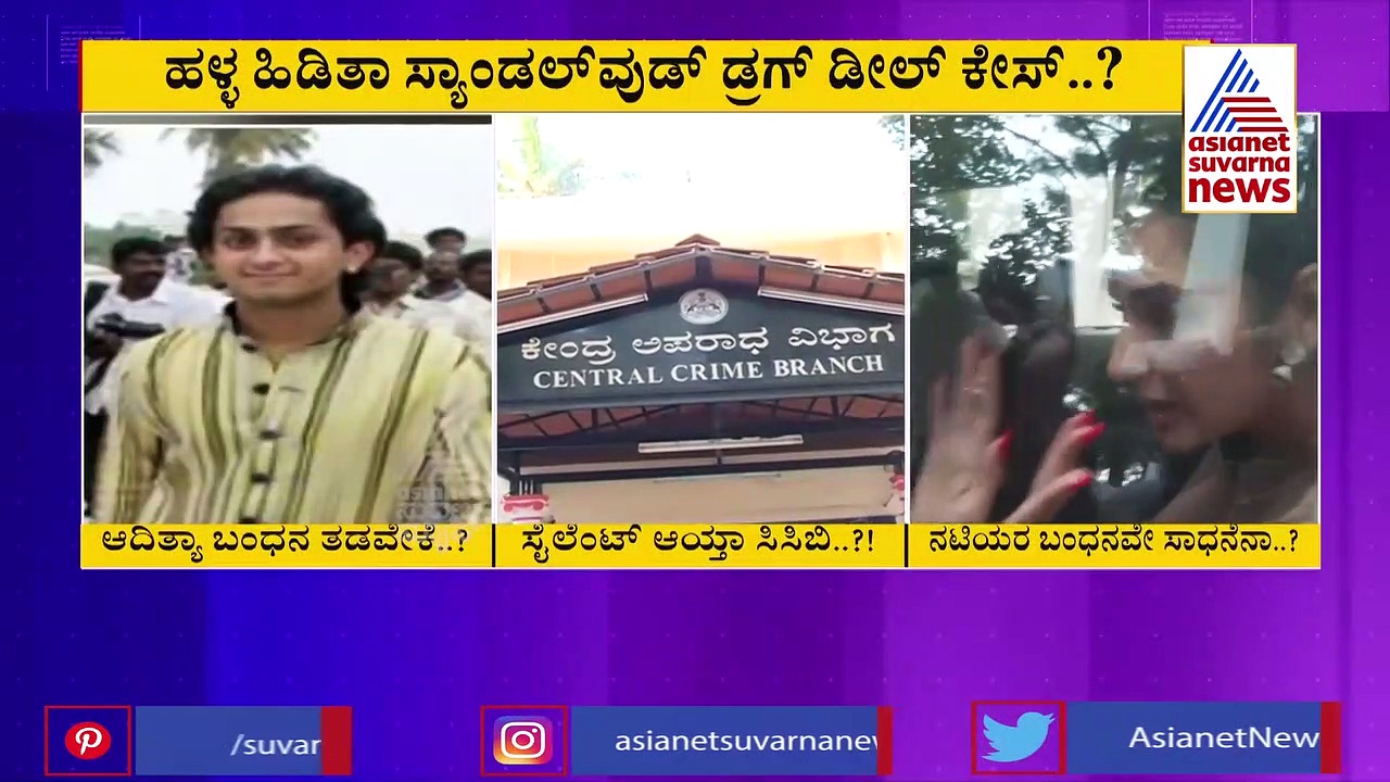 ಸ್ಯಾಂಡಲ್‌ವುಡ್ ನಶೆ ನಂಟು; ಸಿಸಿಬಿ ಫುಲ್ ಸೈಲೆಂಟ್; ಆದಿತ್ಯ ಆಳ್ವ ತನಿಖೆ ಎಲ್ಲಿಗೆ ಬಂತು?
