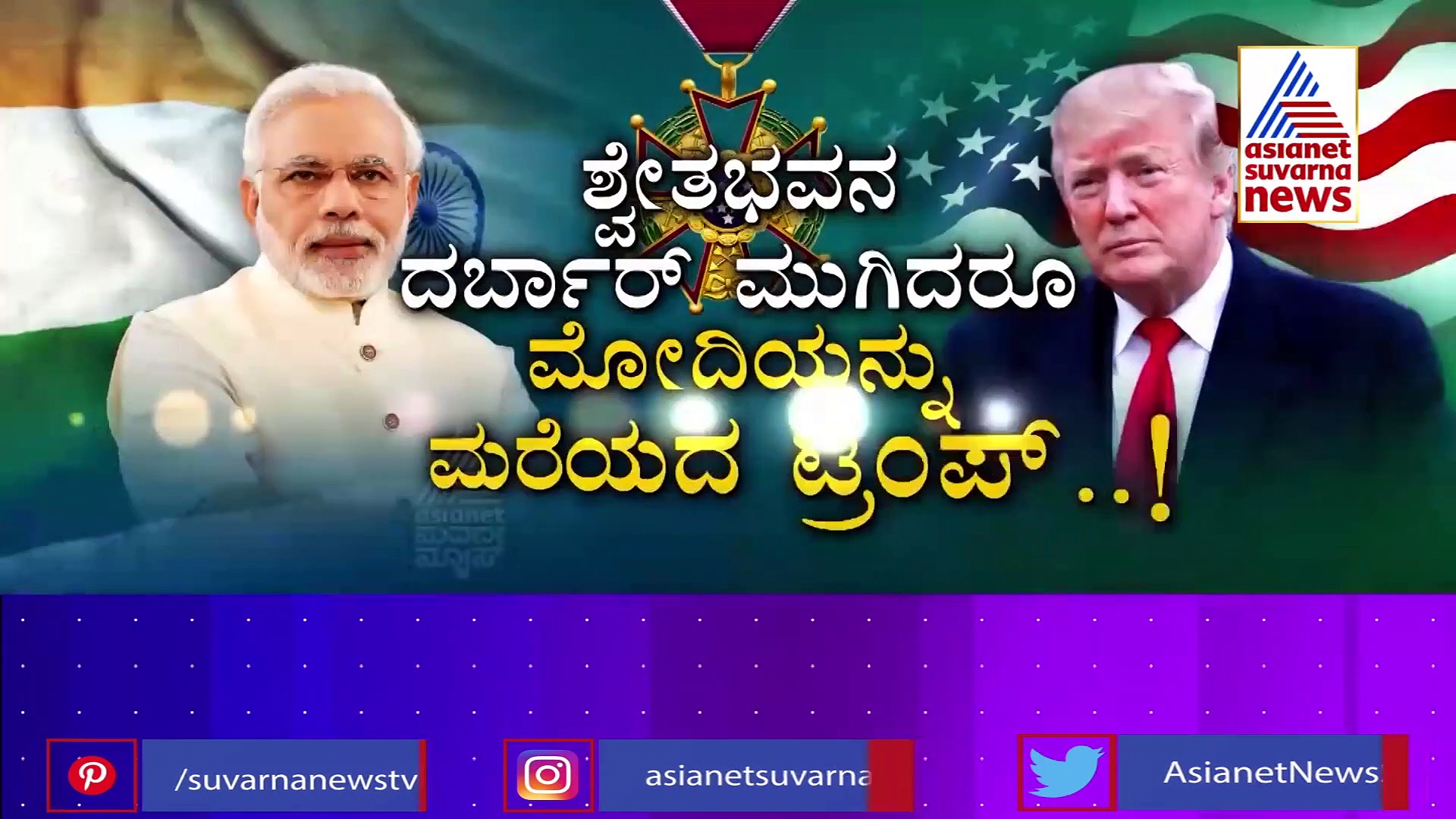 ಪಿಎಂ ಮೋದಿಗೆ ಅಮೆರಿಕದ ಅತ್ಯುನ್ನತ ಗೌರವ ಸಿಕ್ಕಿದ್ದು ಹೇಗೆ? ಇಲ್ಲಿದೆ ವಿವರ