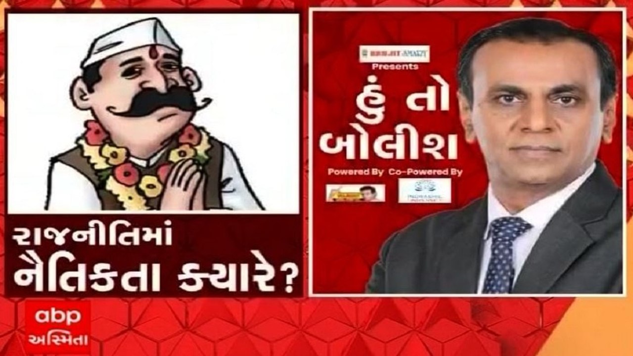હું તો બોલીશ: રાજનીતિમાં નૈતિક્તા ક્યારે ?