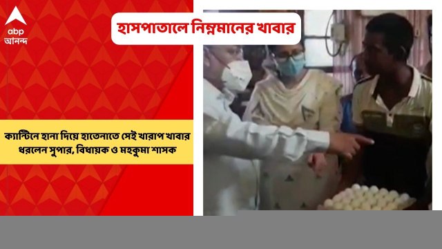 Katwa: রোগীদের নিম্নমানের খাবার দেওয়ার অভিযোগ, ঠিকাদারের বিরুদ্ধে আইনি ব্যবস্থার হুঁশিয়ারি