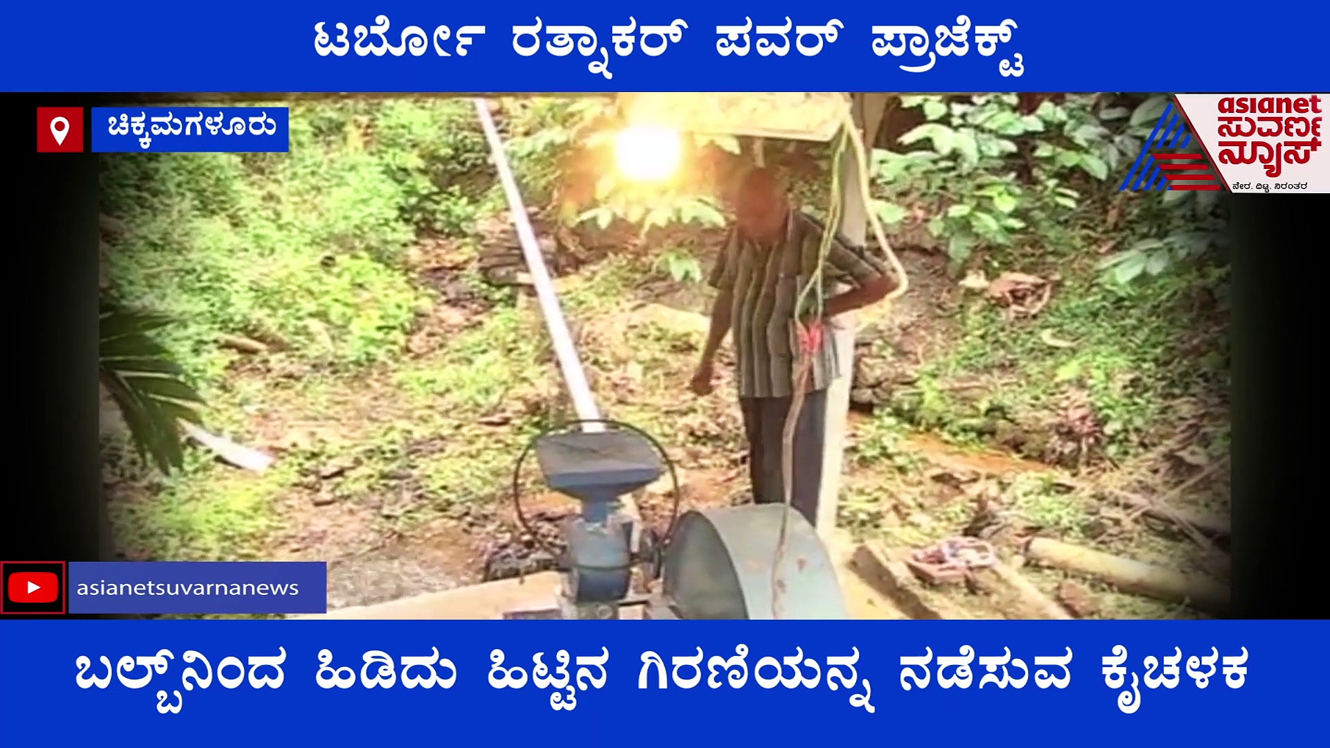 ಸ್ವಲ್ಪ ನೀರಿದ್ರೆ ಸಾಕು! ಕುಗ್ರಾಮಗಳಿಗೆ ಕರೆಂಟ್‌ ಕೊಡ್ತಾರೆ ಟರ್ಬೋ ರತ್ನಾಕರ್!