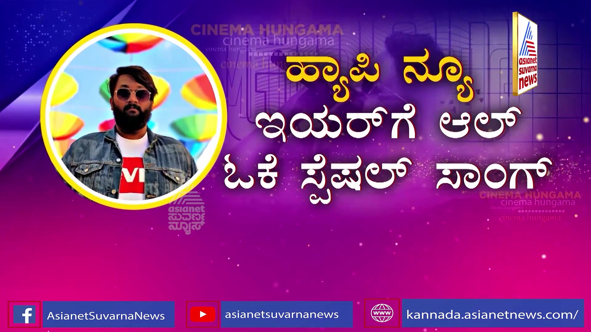ನ್ಯೂ ಇಯರ್‌ಗೆ 'ಕ್ರೇಜಿ' ಸಾಂಗ್; ಸರ್ಪ್ರೈಸ್‌ ಗೆಸ್ಟ್‌ ಯಾರು ನೋಡಿ!