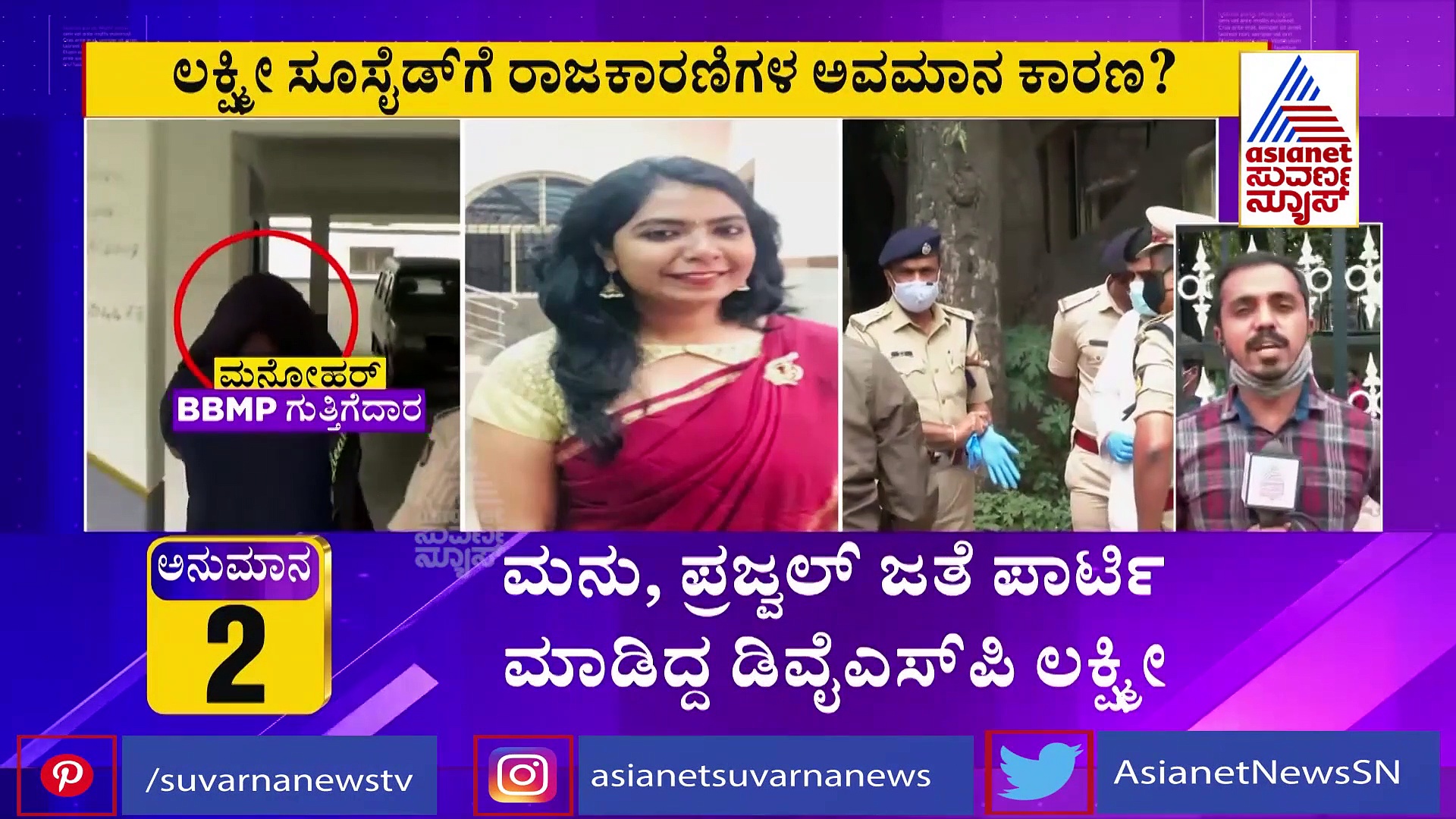 ಡಿವೈಎಸ್‌ಪಿ ಲಕ್ಷ್ಮೀ ಆತ್ಮಹತ್ಯೆ ಸುತ್ತ ಅನುಮಾನ; ಕಾರಣವಾಯ್ತಾ ರಾಜಕಾರಣಿಗಳ ಅವಮಾನ?