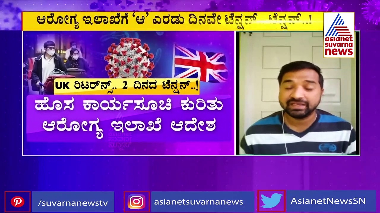 ಬ್ರಿಟನ್‌ನಿಂದ ಬಂದವರಿಗಾಗಿ ಪ್ರತ್ಯೇಕ ಕಾರ್ಯಸೂಚಿ: ಅರೋಗ್ಯ ಇಲಾಖೆಗೆ ಟೆನ್ಷನ್‌ ಟೆನ್ಷನ್‌..!
