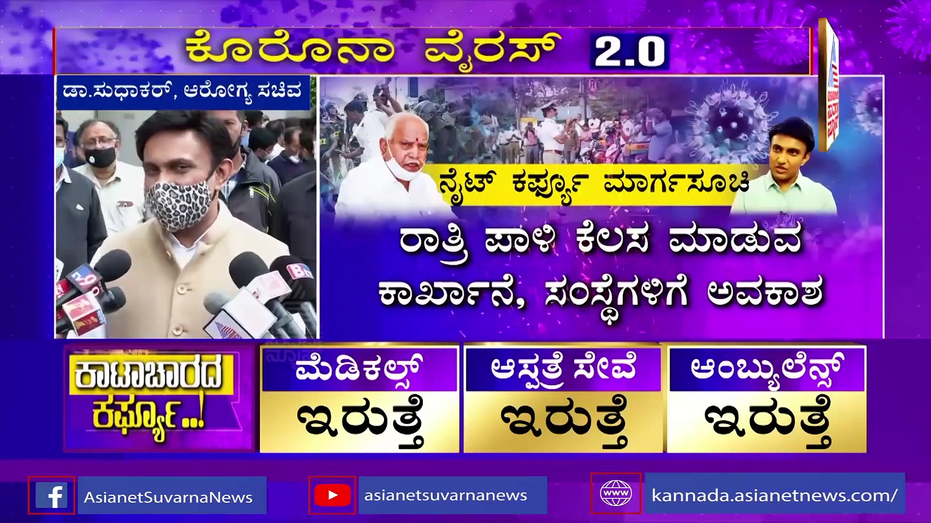 ನೈಟ್‌ ಕರ್ಫ್ಯೂನಿಂದ ಕೊರೋನಾ ನಿಯಂತ್ರಣಕ್ಕೆ ಬರುತ್ತೆ ಎಂದ ಆರೋಗ್ಯ ಸಚಿವ