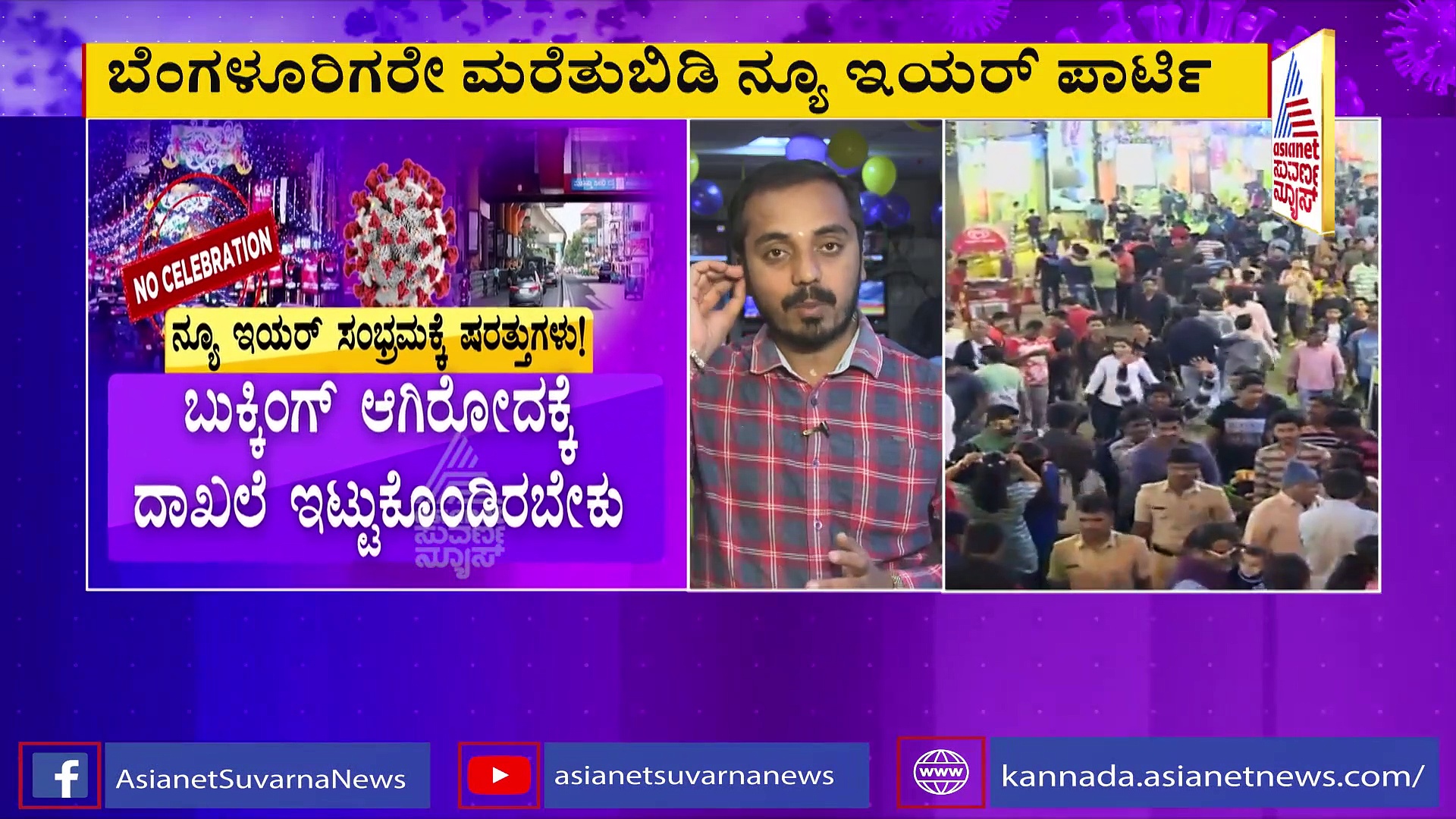 ನ್ಯೂ ಇಯರ್ ಆಚರಣೆಗೆ ಎಷ್ಟೊಂದು ಕಂಡೀಷನ್! ಬ್ರಿಗೇಡ್‌ ಹೋಗೋರಿಗೆ ಟೆನ್ಶನ್‌