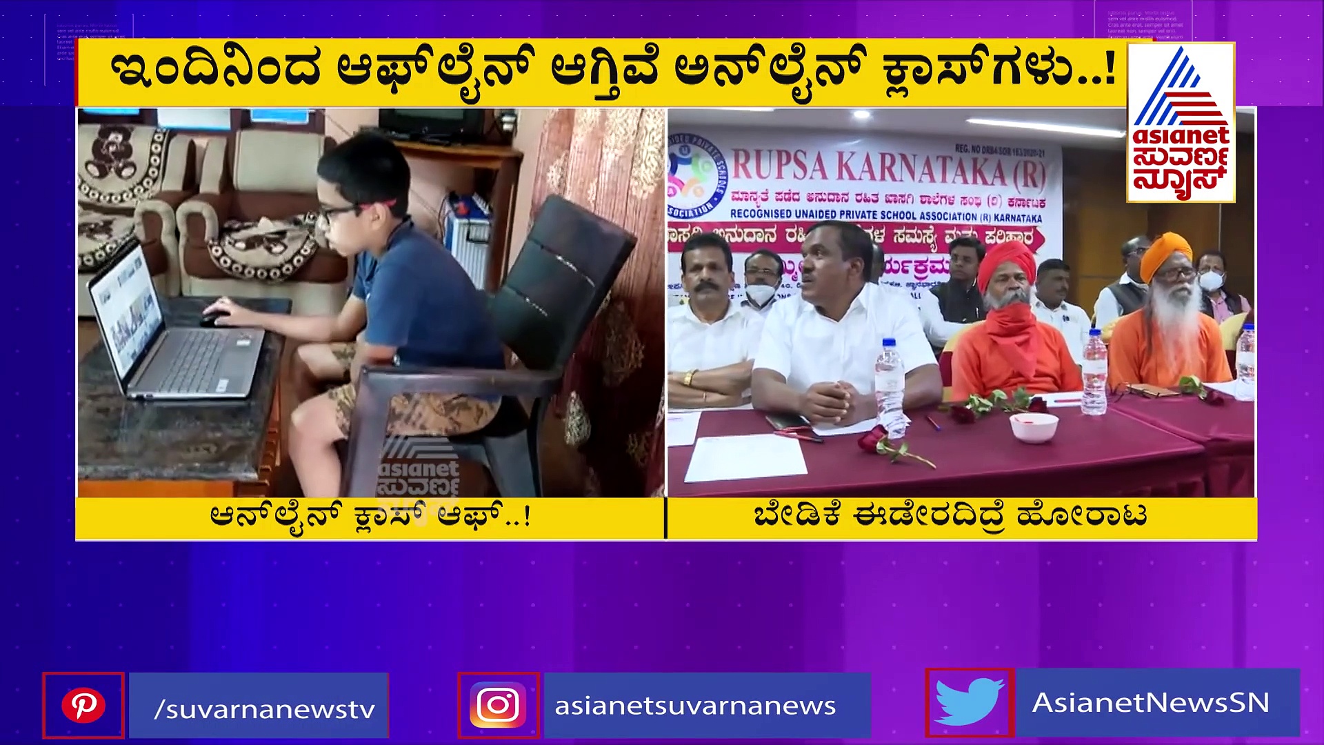 ಇಂದಿನಿಂದ ಆನ್‌ಲೈನ್ ತರಗತಿಗಳು ಬಂದ್; ರುಪ್ಸಾ ಶಾಲೆಗಳ ಬೇಡಿಕೆಗಳೇನು?