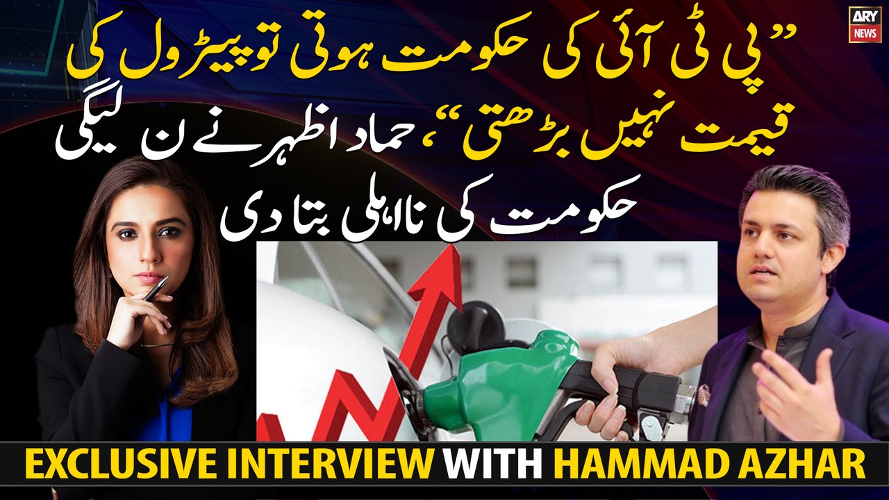 "Petrol prices wouldn't have risen if PTI was still governing", Hammad Azhar