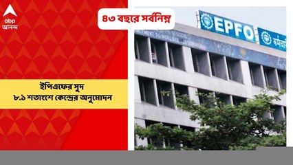 EPFO Interest :  ৪৩ বছরের মধ্যে সর্বনিম্ন ইপিএফের সুদ, ৮.১ শতাংশ কেন্দ্রের অনুমোদন