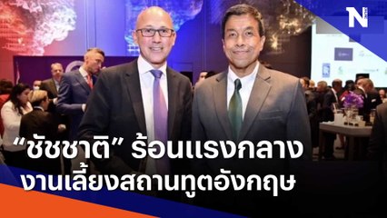 "ชัชชาติ" ร้อนแรงกลางงานเลี้ยงสถานทูตอังกฤษ | เนชั่นกรองข่าว | NationTV22