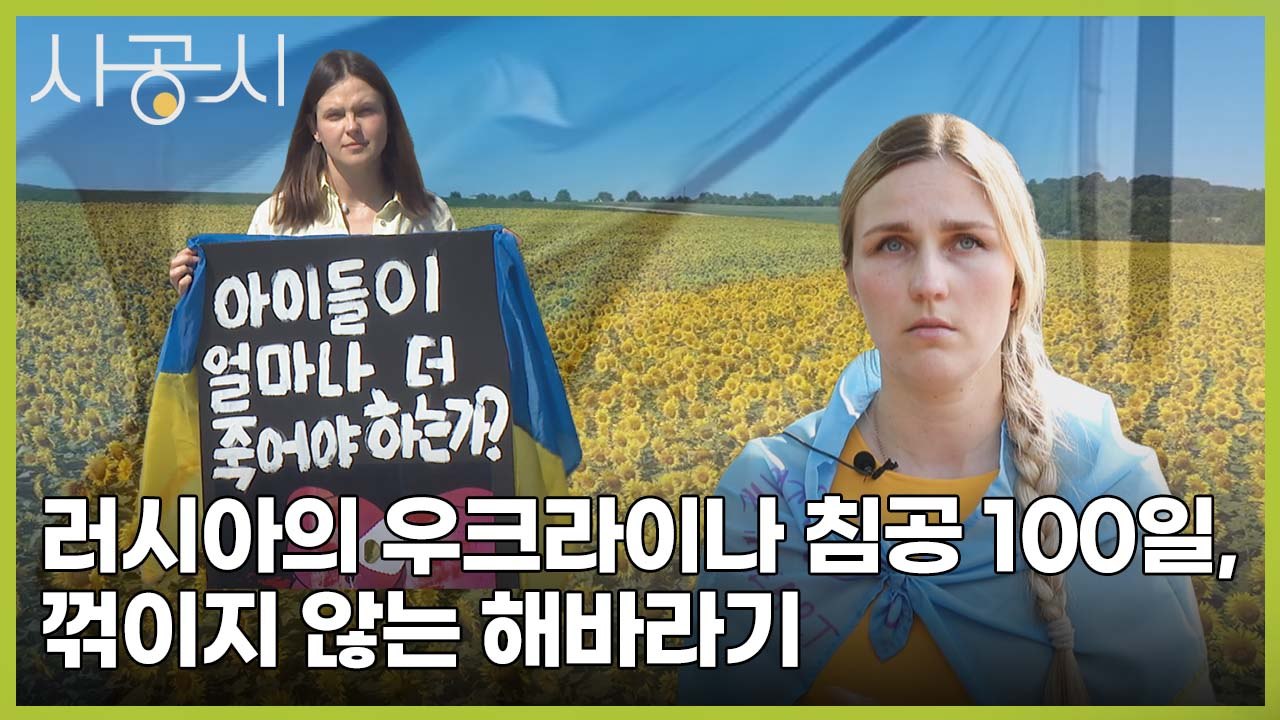 [사공시] 러시아의 우크라이나 침공 100일, 꺾이지 않는 해바라기 / YTN