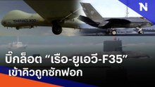 บิ๊กล็อต "เรือ - ยูเอวี - F-35" เข้าคิวถูกซักฟอก | ข่าวข้นคนข่าว | NationTV22