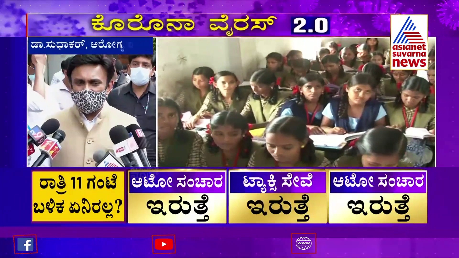 ಬ್ರಿಟನ್ ವೈರಸ್ ರಾಜ್ಯದಲ್ಲಿ ಪತ್ತೆಯಾದ್ರೆ ಶಾಲೆ ಆರಂಭವಾಗೋದು ಡೌಟ್!