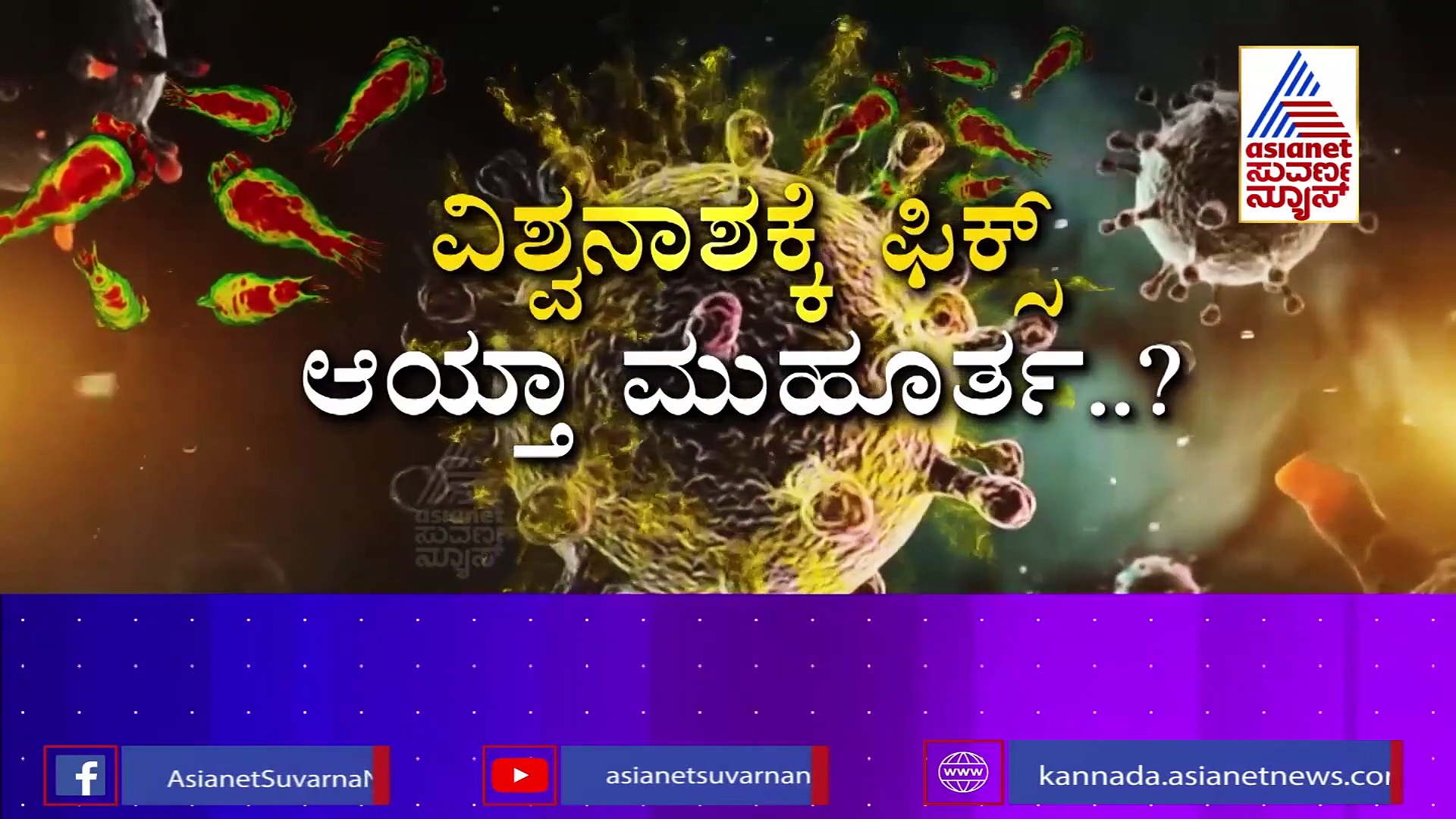 ರೂಪಾಂತರಿ ವೈರಸ್-ಅಮೀಬಾ ಜುಗಲ್‌ಬಂದಿ.. ಪ್ರಪಂಚವೇ ಕಂಗಾಲು!