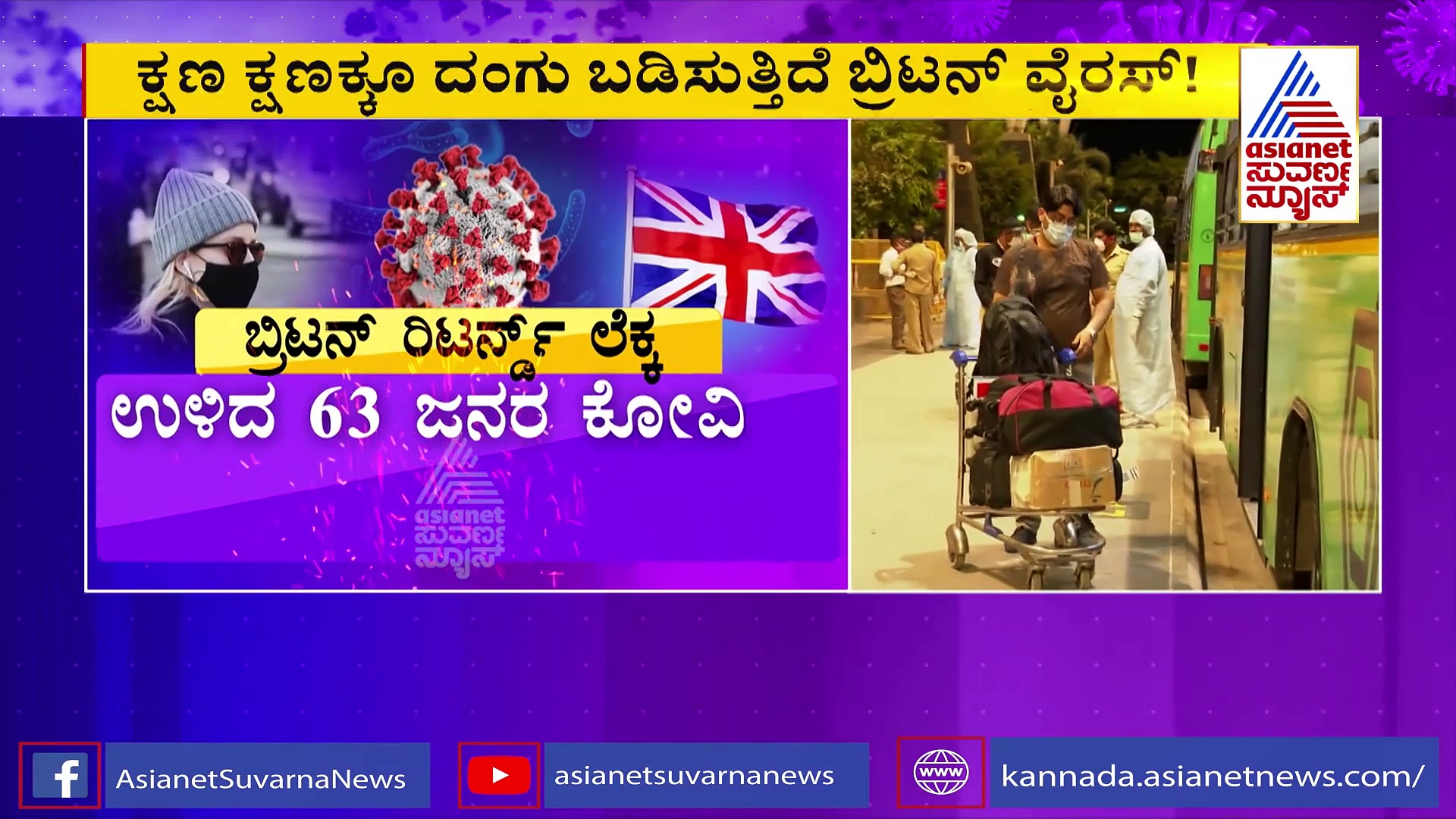 ತಳಮಳ ಸೃಷ್ಟಿಸಿದೆ ಬ್ರಿಟನ್ ರಿಟರ್ನ್ಡ್‌ ಲೆಕ್ಕ ; ಇಂದು ಹೊರಬೀಳಲಿದೆ ಕೋವಿಡ್ ಟೆಸ್ಟ್ ವರದಿ