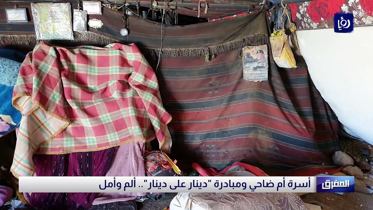 أسرة أم ضاحي في المفرق ومبادرة "دينار على دينار...