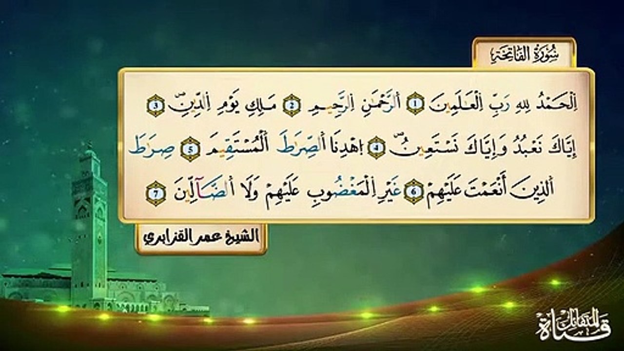 سورة الفاتحة  الشيخ عمر القزابري  برواية ورش عن نافع