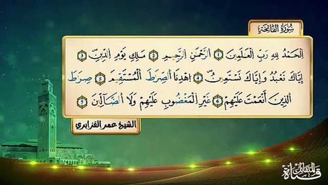 سورة الفاتحة الشيخ عمر القزابري برواية ورش عن نافع