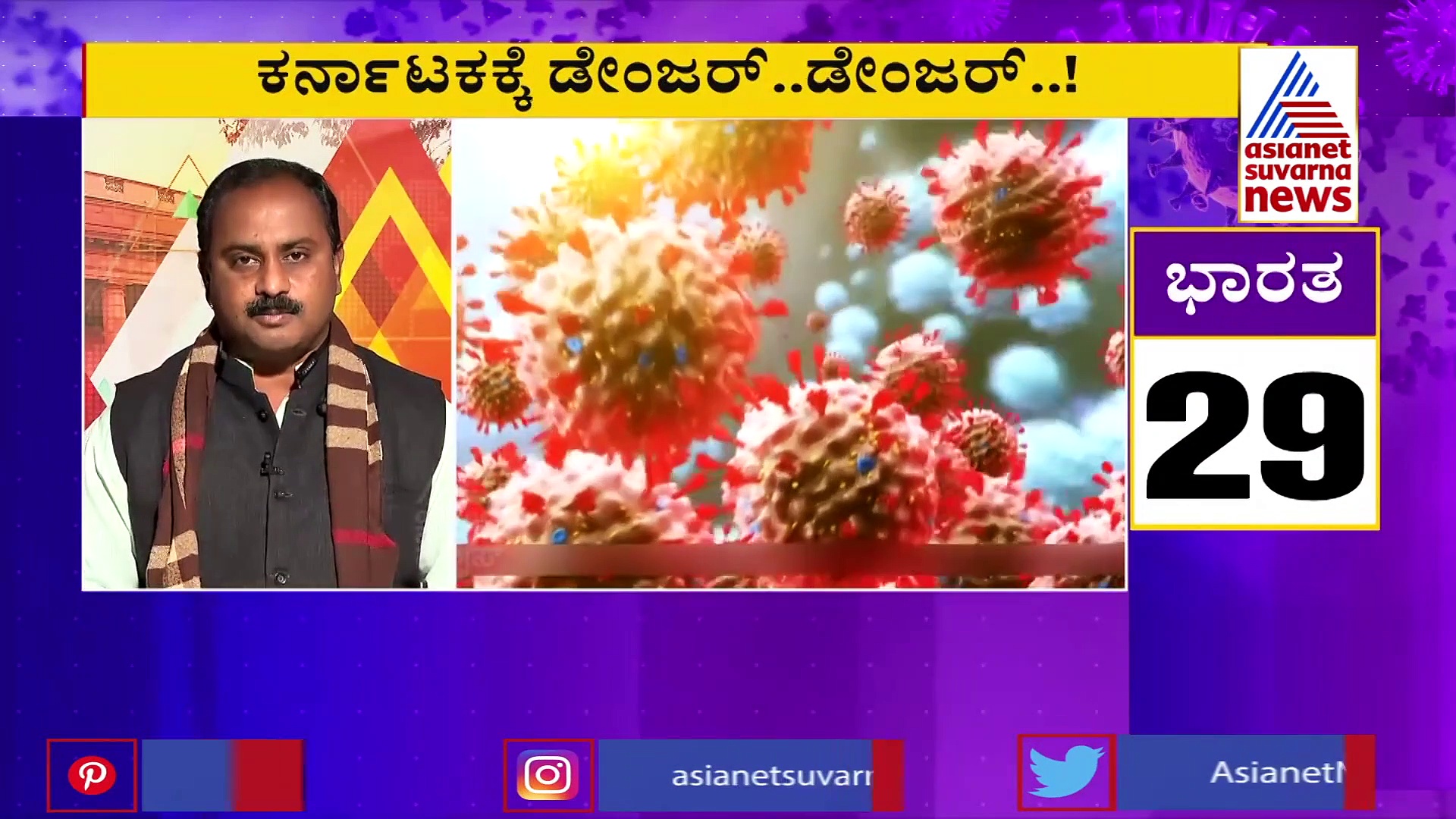 ಕರ್ನಾಟಕದಲ್ಲಿ ದಿನದಿಂದ ದಿನಕ್ಕೆ ಏರಿಕೆಯಾಗ್ತಿದೆ ಹೊಸ ರೂಪಾಂತರಿ ಕೊರೋನಾ ವೈರಸ್