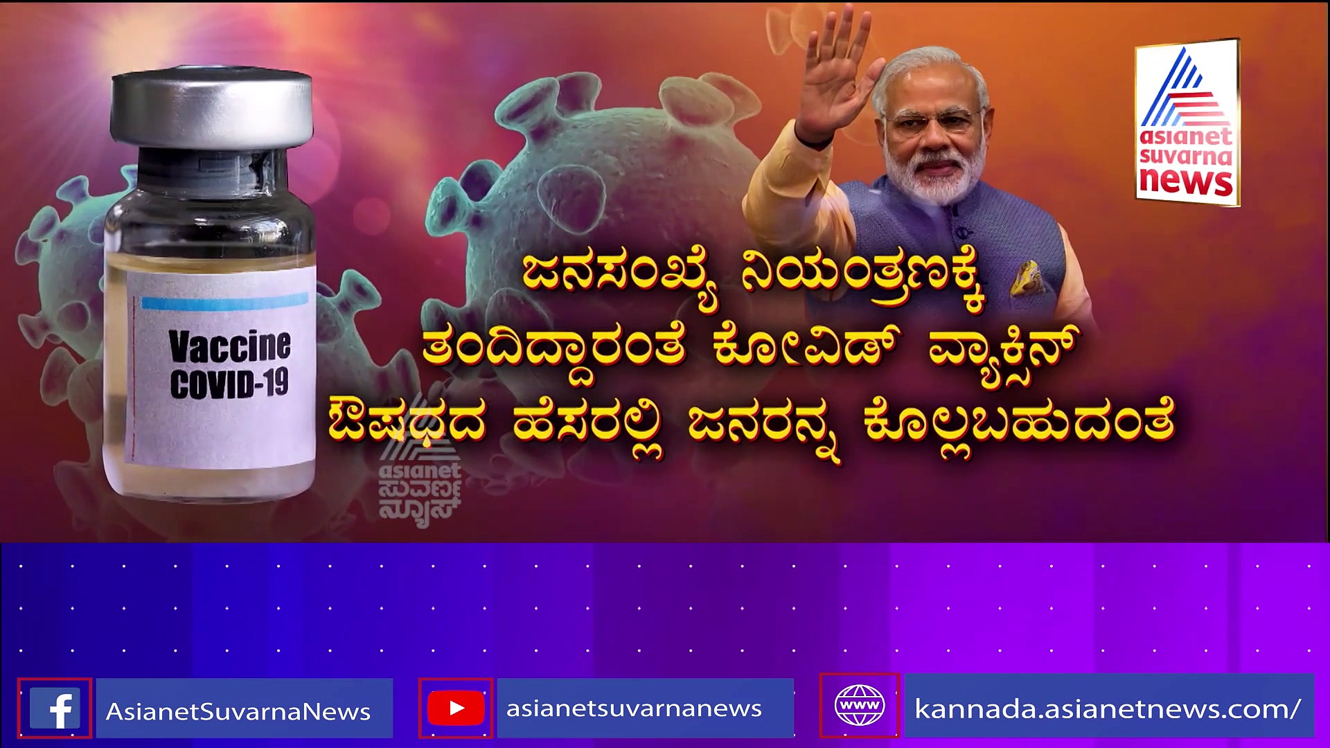 ಬಿಜೆಪಿ ಲಸಿಕೆ ಮೇಲೆ ಭರವಸೆ ಇಲ್ವಂತೆ, ನಪುಂಸಕರಾಗ್ತಾರಂತೆ...! ಒಳ್ಳೆಯ ಹೊತ್ತಲ್ಲಿ ಇದೆಂಥಾ ಕ್ಯಾತೆ.?
