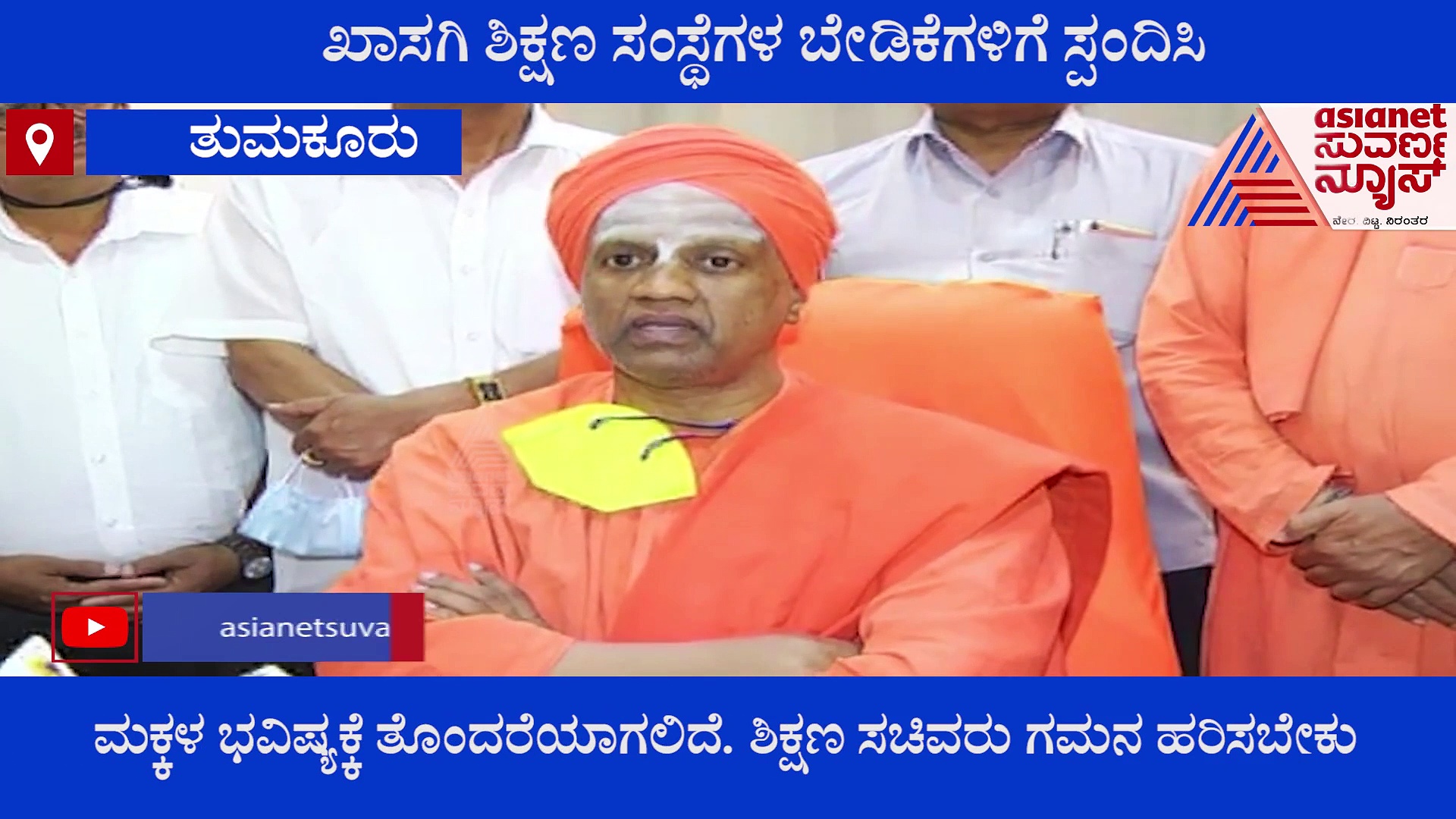 ಖಾಸಗಿ ಶಿಕ್ಷಣ ಸಂಸ್ಥೆಗಳ ಬೇಡಿಕೆಗಳಿಗೆ ಸ್ಪಂದಿಸಿ, ಶಿಕ್ಷಣ ಸಚಿವರಿಗೆ ಸಿದ್ಧಗಂಗ ಶ್ರೀ ಮನವಿ