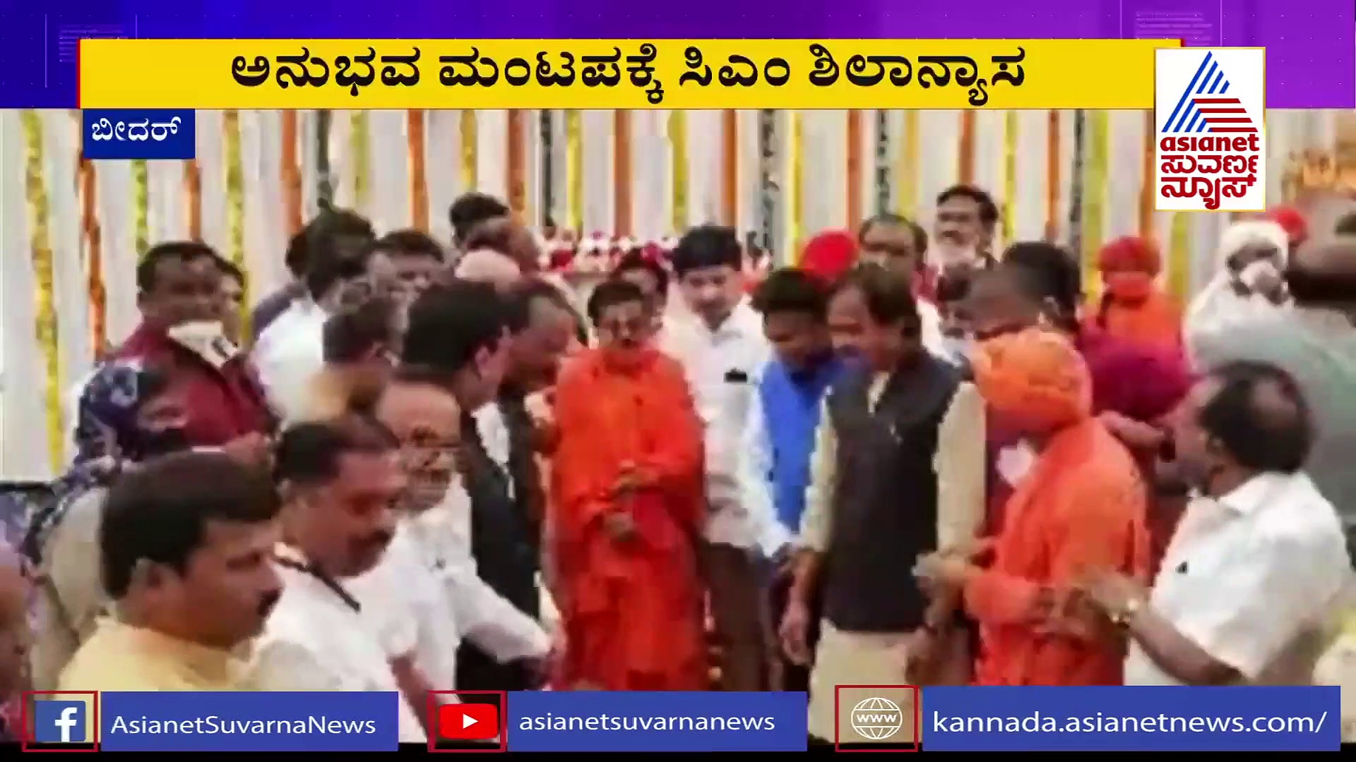 'ಅನುಭವ ಮಂಟಪ' ಕ್ಕೆ ಸಿಎಂ ಶಿಲಾನ್ಯಾಸ, ಹೀಗಿರಲಿದೆ ವಿಶೇಷ..!
