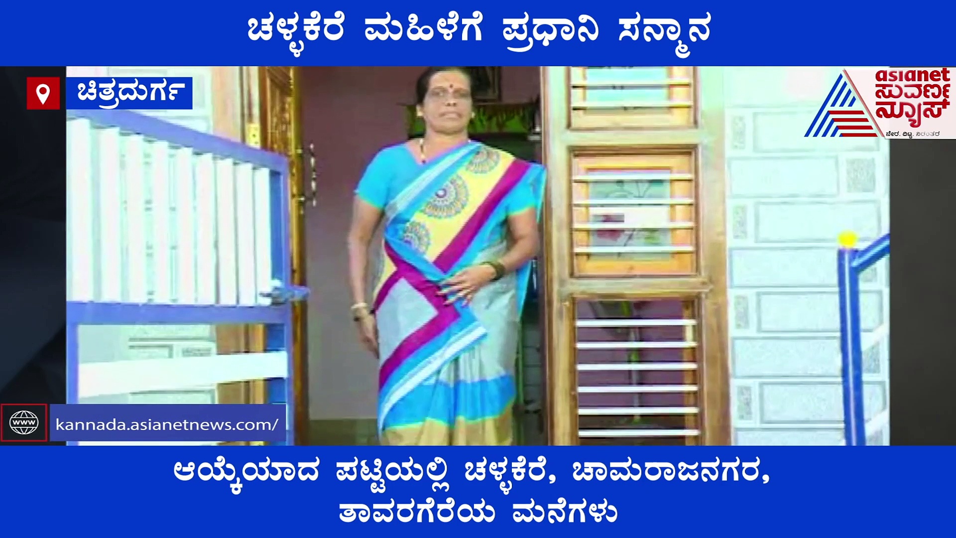 ಆವಾಸ್ ಯೋಜನೆಯಡಿ ಚಂದದ ಮನೆ ನಿರ್ಮಿಸಿದ ಚಳ್ಳಕೆರೆಯ ಮಹಿಳೆಗೆ ಮೋದಿಯಿಂದ ಸನ್ಮಾನ