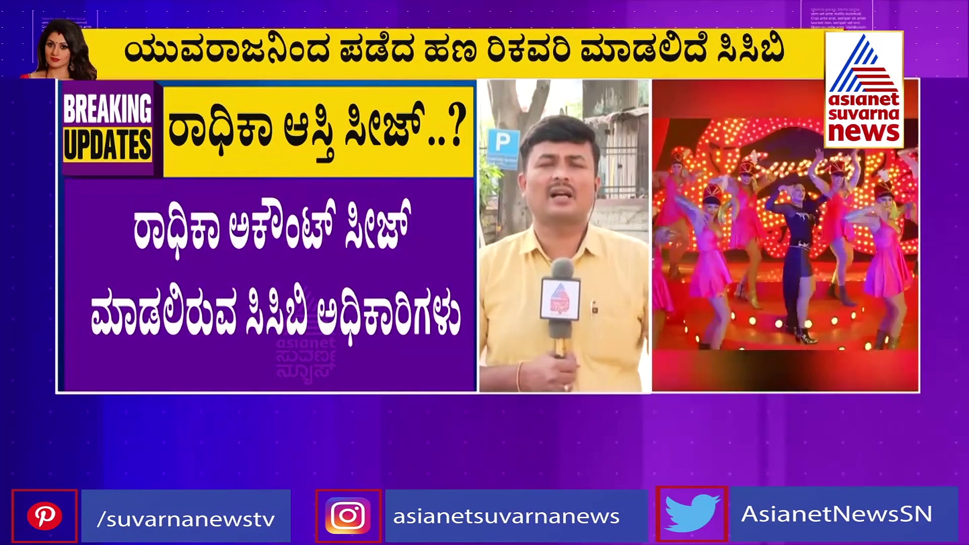 ಸಂಕಷ್ಟದಲ್ಲಿ ಸ್ವೀಟಿ;  ರಾಧಿಕಾ ಕುಮಾರಸ್ವಾಮಿ ಆಸ್ತಿ ಸೀಜ್ ಮಾಡುತ್ತಾ ಸಿಸಿಬಿ..?