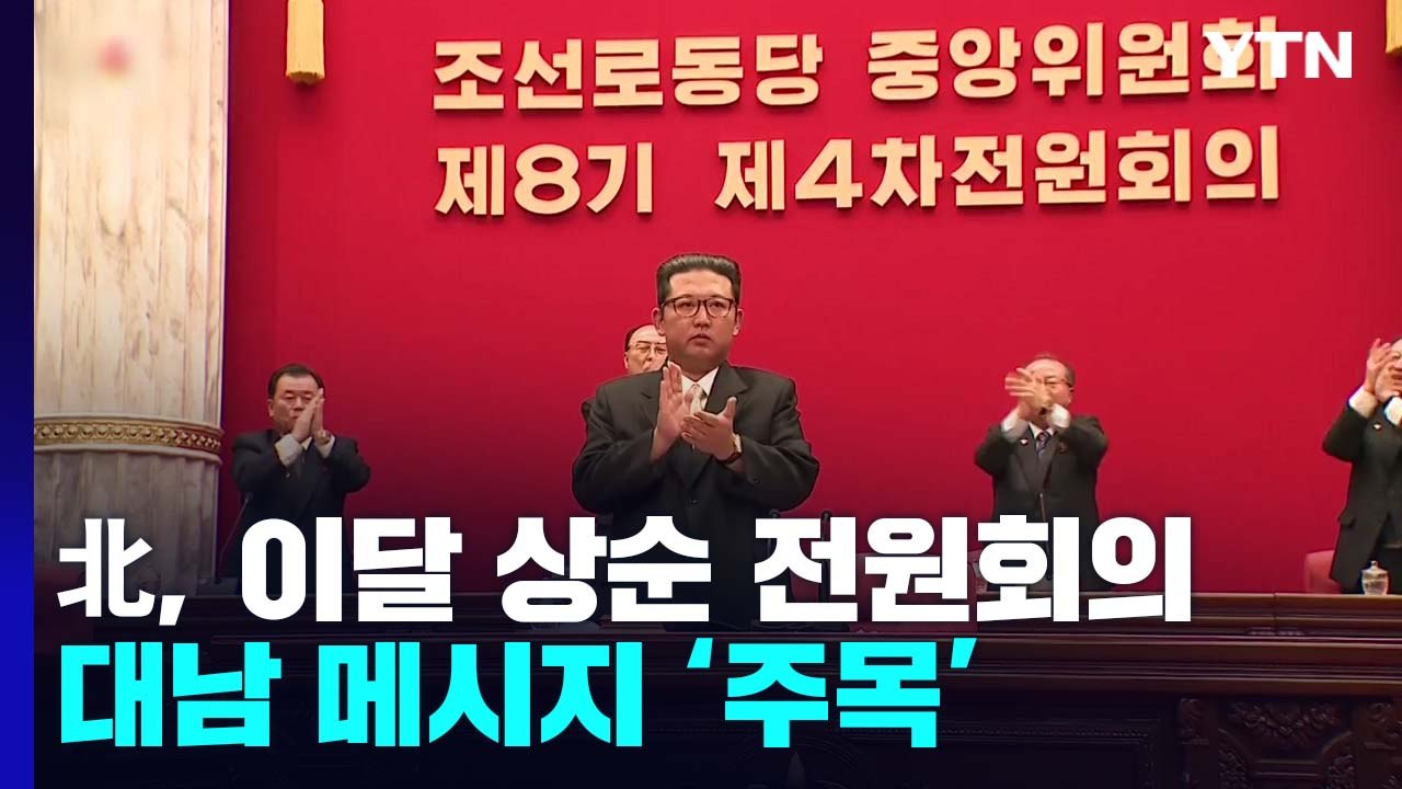 北, 이달 상순 전원회의 개최...대남 메시지 주목 / YTN
